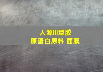 人源iii型胶原蛋白原料 面膜